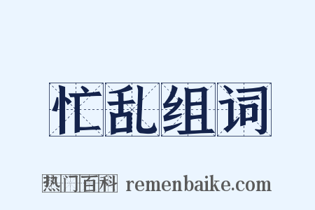 忙乱组词是什么意思的图片